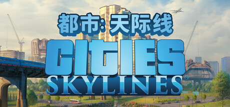 城市：天际线|豪华版|全DLC|官方中文|Cities: Skylines|城市天际线|都市天际线
