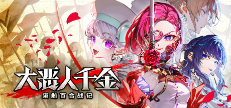 大恶人千金 枭雌百合战记|The Great Villainess: Strategy of Lily|Build.23794676|容量6.55GB|官方简体中文