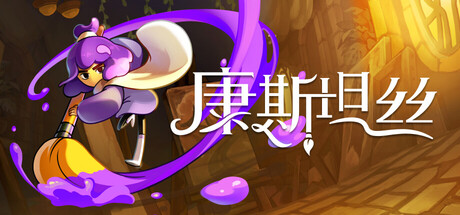 康斯坦丝|官方中文|支持手柄|Constance