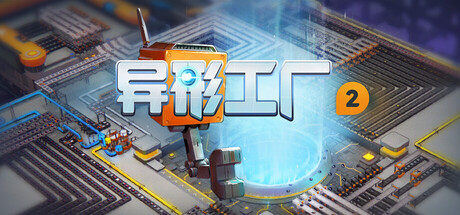 异形工厂2|v20250604|官方中文|Shapez 2