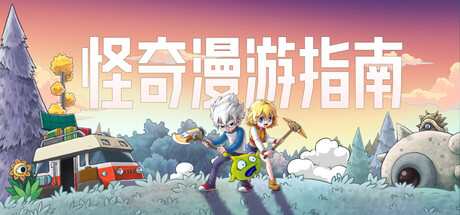 怪奇漫游指南|官方中文|支持手柄|Wonderia