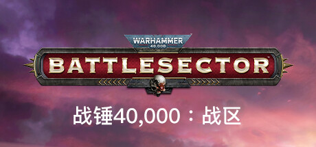 战锤40,000：战区|全DLC|官方中文|支持手柄|Warhammer 40,000: Battlesector|战锤40K：战斗区域