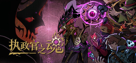 执政官之魂/Archon Soul |官方中文|支持手柄