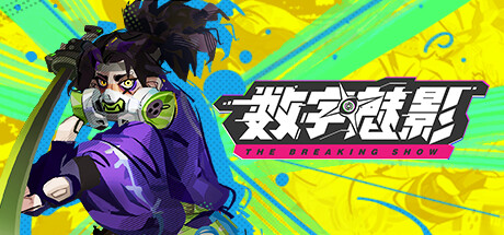 数字魅影: 极限竞赛|正式版|官方中文|支持手柄|Meta-Ghost: The Breaking Show