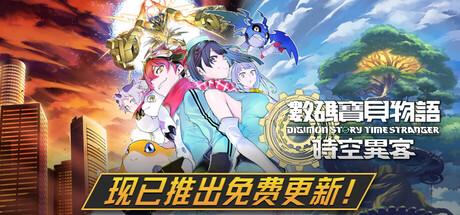数码宝贝物语 时空异客|Build.23514637|豪华版|官方中文|支持手柄|Digimon Story Time Stranger