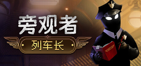 旁观者：列车长|v1.0.4.290|容量5.35GB|官方简体中文|Beholder: Conductor