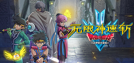 无限神速斩　勇者斗恶龙 达伊的大冒险|官方中文|支持手柄|Infinity Strash: DRAGON QUEST The Adventure of Dai