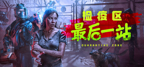检疫区：最后一站|v1.1.13.1645|官方中文|支持手柄|Quarantine Zone: The Last Check