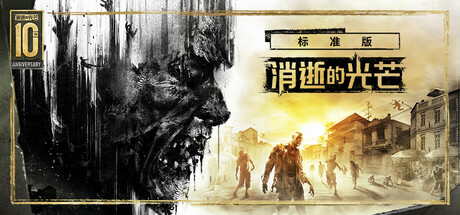 消逝的光芒：白金版|v1.54.0|全DLC|官方中文|支持手柄|Dying Light Platinum Edition