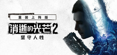 消逝的光芒2: 重装上阵版|v1.28.3|终极版|全DLC|官方中文|支持手柄|Dying Light 2 Stay Human|消失的光芒2 人与仁之战终极版