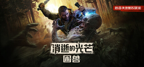 消逝的光芒：困兽|v1.6.4|全DLC|官方中文|支持手柄|Dying Light: The Beast Deluxe Edition