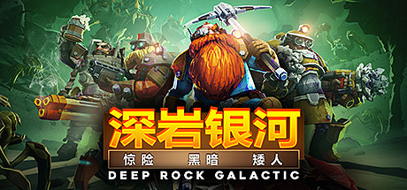 深岩银河|v1.40.136457.0|全DLC|官方中文|支持手柄|Deep Rock Galactic