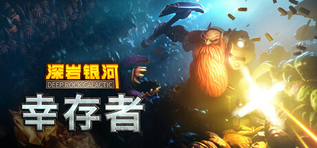 深岩银河：幸存者|v1.1.73P|全DLC|官方中文|支持手柄|Deep Rock Galactic: Survivor