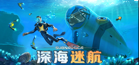 深海迷航|Subnautica|v83031|容量6.65GB|官方简体中文|支持键盘.鼠标|赠音乐原声|赠多项修改器