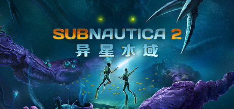 深海迷航2|异星水域2|Subnautica 2|v0.10.3(Build.23446003)|容量14.5GB|官方简体中文|支持键盘.鼠标.手柄