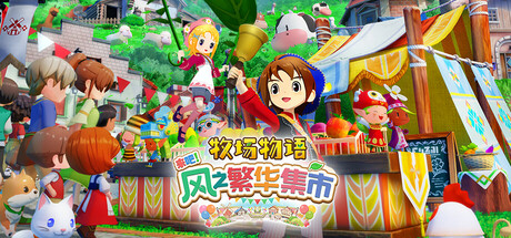 牧场物语 来吧！风之繁华集市|v1.5.0|豪华版|官方中文|支持手柄|STORY OF SEASONS: Grand Bazaar|牧场物语：风之集会
