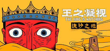 王之凝视|v1.3.1|官方中文|The King is Watching