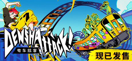 电车炫客|官方中文|支持手柄|Denshattack!