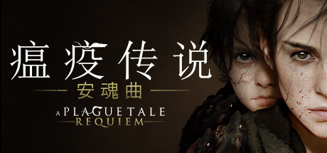 瘟疫传说：安魂曲|豪华版|全DLC|官方中文|支持手柄|A Plague Tale: Requiem