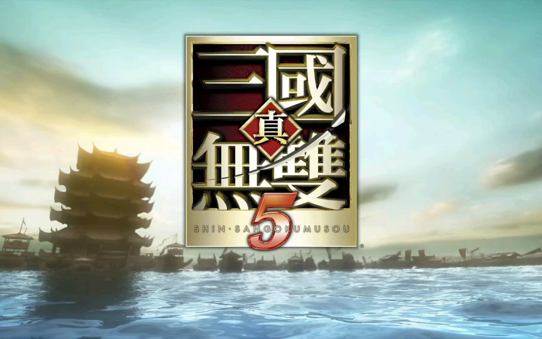 真三国无双5|Shin Sangokumusou 5