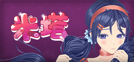 米塔|v0.93L|官方中文|MiSide