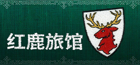 红鹿旅馆|官方中文|支持手柄|Scarlet Deer Inn
