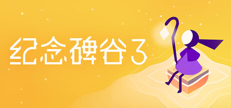 纪念碑谷3|官方中文|支持手柄|Monument Valley 3