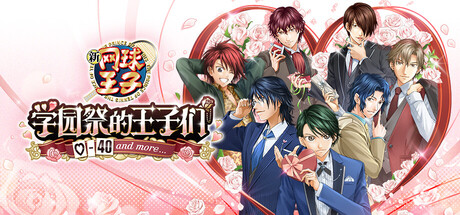 网球王子 学园祭的王子们 -40 and more…|The Prince of Tennis Sweet School Festival ~-40 and more…~ |官方简体中文|支持手柄