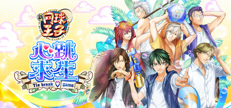网球王子 心跳求生 Tie break game|The Prince of Tennis Doki Doki Survival ~eternal passion! Tie break game~ |官方中文|支持手柄