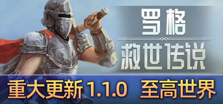 罗格：救世传说|v1.1.0d|官方中文|支持手柄|Rogue Genesia