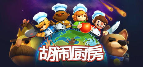 胡闹厨房|官方中文|支持手柄|Overcooked