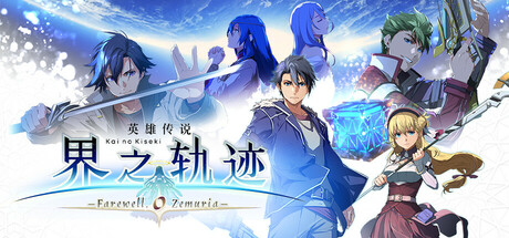 英雄传说 界之轨迹 -告别塞姆利亚|v1.02|终极版|全DLC|官方中文|支持手柄|The Legend of Heroes: Kai no Kiseki -Farewell, O Zemuria- Digital Ultimate Edition