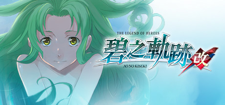 英雄传说：碧之轨迹：改/The Legend of Heroes: Ao no Kiseki KAI