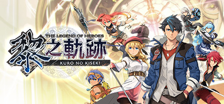 英雄传说：黎之轨迹|豪华港版中文|V1.1.0+预购特典DLC+全DLC|The Legend of Heroes: Kuro no Kiseki