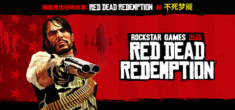 荒野大镖客：救赎|官方中文|支持手柄|Red Dead Redemption