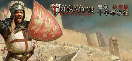 要塞十字军东征：决定版|v2.71|官方中文|Stronghold Crusader: Definitive Edition