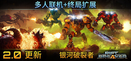 银河破裂者|v1186.847|容量14GB|官方简体中文|支持手柄|The Riftbreaker
