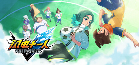 闪电十一人 英雄们的胜利之路 豪华版|v7.0.1|官方中文|支持手柄|INAZUMA ELEVEN: Victory Roa