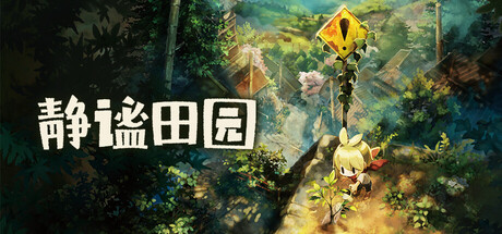 静谧田园|Village in the Shade |官方繁体中文|支持手柄