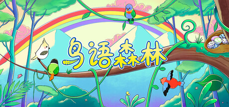 鸟语森林|官方中文|Feather Land