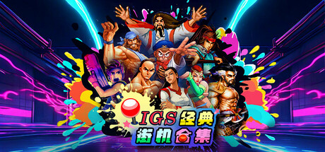IGS经典街机合集|IGS Classic Arcade Collection|Build.24368420|容量1.11GB|官方简体中文|支持手柄 