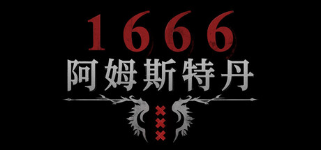 1666：阿姆斯特丹|1666: Amsterdam|Build.24872342|容量15.92GB|官方中文|支持手柄