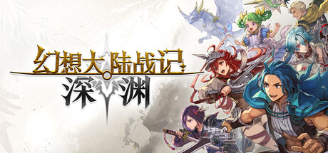 幻想大陆战记 深渊|BRIGANDINE ABYSS|Build.23992944|容量7.89GB|官方中文|支持手柄