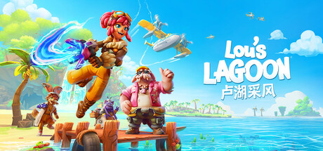 卢湖采风|Lou’s Lagoon|Build.24964994|容量9.1GB|官方中文|支持手柄