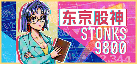 东京股神|Build.24518070|官方中文|支持手柄|STONKS-9800: Stock Market Simulator|炒股模拟器|股票市场模拟器