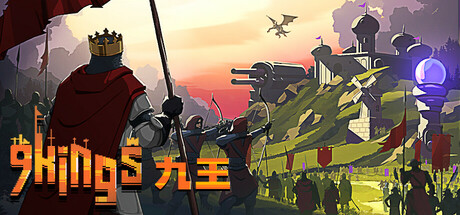 九王|9 Kings|v0.9.5.4|容量231MB|官方中文