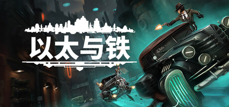 以太与铁|Aether & Iron|v1.2.109|容量12GB|官方简体中文|支持手柄