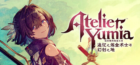 优米雅的炼金工房 ～追忆之炼金术士与幻创之地～|Atelier Yumia: The Alchemist of Memories & the Envisioned Land|v1.0.7.0|容量22.1GB|官方中文|支持键盘.鼠标.手柄