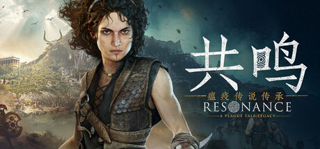 共鸣：瘟疫传说传承|豪华版|官方中文|支持手柄|Resonance: A Plague Tale Legacy – Preorder