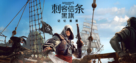 刺客信条：黑旗 记忆重置|Assassin’s Creed Black Flag Resynced voices38|v1.0.6|容量67.8GB|官方中文|支持手柄